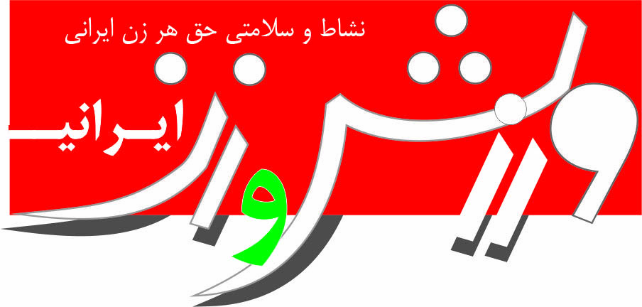 ورزش و زن ایرانی